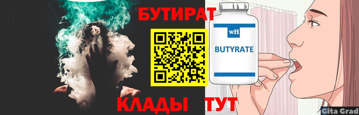 Вятские Поляны  БУТИРАТ  Вход с VPN  Бутират 1.4BDO 